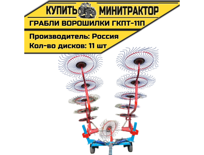 Грабли-ворошилки тракторные ГКПТ-11п