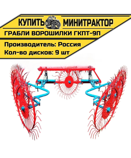 Грабли-ворошилки тракторные ГКПТ-9п
