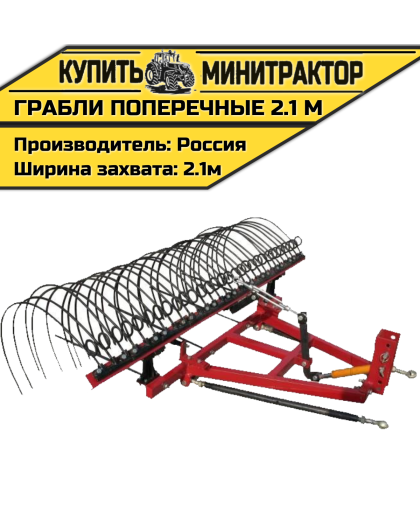 Грабли поперечные 2.1 м.