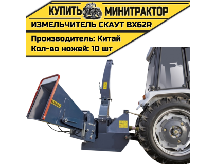 Измельчитель веток CKAУT BX62R с гидрозахватом