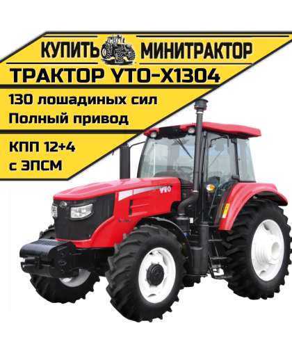 Трактор YTO Х1304 Трактор YTO Х1304