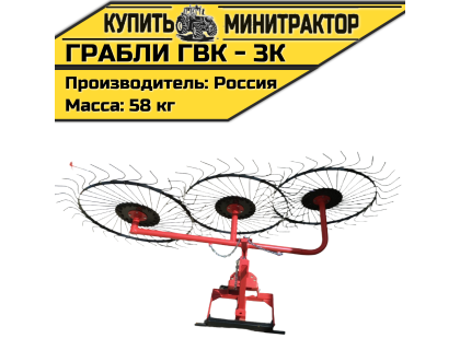 Грабли - сеноворошилки ГВК - 3К