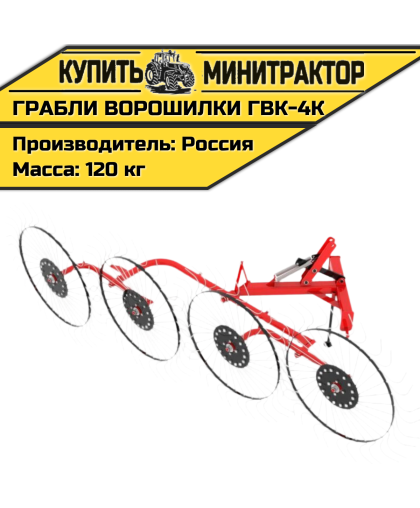 Грабли - сеноворошилки ГВК - 4КО
