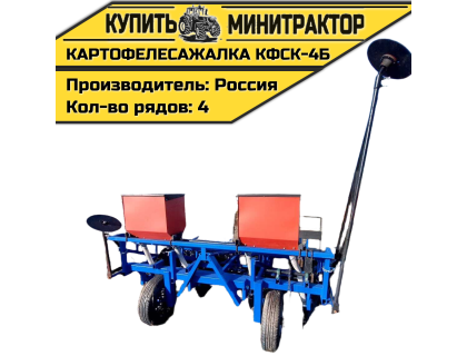 Картофелесажалка КФСК - 4Б