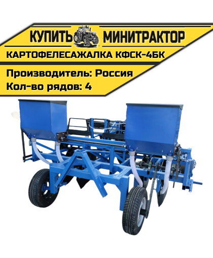 Картофелесажалка КФСК - 4БК