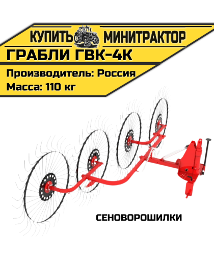 Грабли - сеноворошилки ГВК - 4К