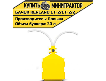 Бачок для удобр. к карт-лесаж. Kerland CT-2 Bomet S-239 Бачок для удобр. к карт-лесаж. Kerland CT-2 Bomet S-239