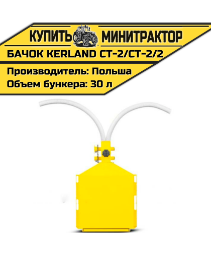 Бачок для удобр. к карт-лесаж. Kerland CT-2 Bomet S-239 