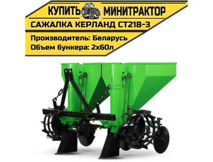 Картофелесажалка Kerland | Керланд CT218-3 (60 см)