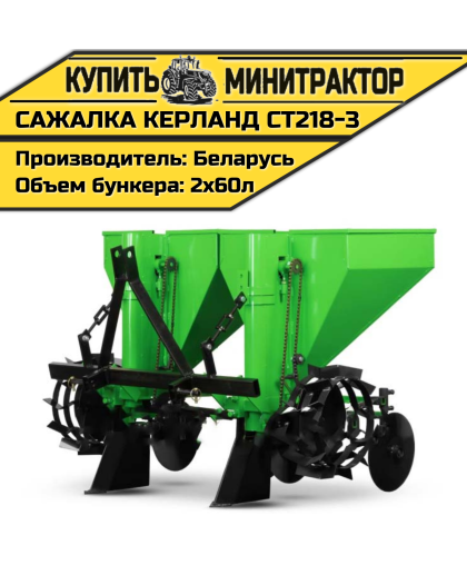Картофелесажалка Kerland | Керланд CT218-3 (60 см) Картофелесажалка Kerland | Керланд CT218-3 (60 см)