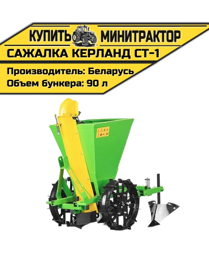 Картофелесажалка Kerland | Керланд СТ-1 (62,5-67,5 см)