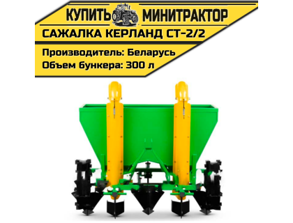 Картофелесажалка Кerland | Керланд CT-2/2 (70-75 см) Картофелесажалка Кerland | Керланд CT-2/2 (70-75 см)