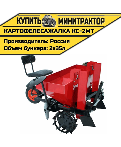Картофелесажалка КС-2МТ