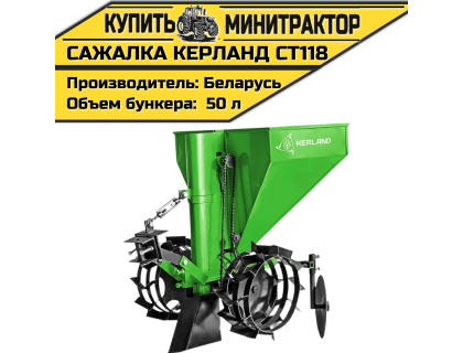 Картофелесажалка Kеrland СТ118 Картофелесажалка Kеrland СТ118