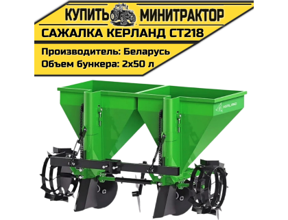 Картофелесажалка Kerland СТ218 Картофелесажалка Kerland СТ218