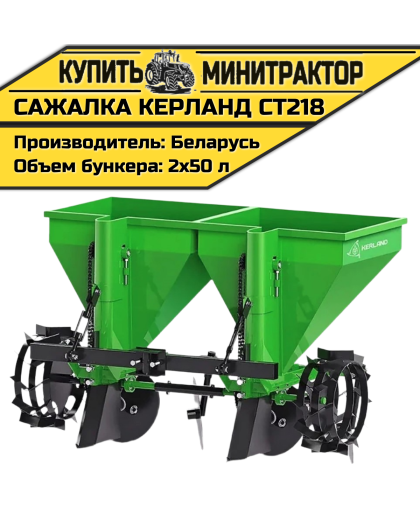 Картофелесажалка Kerland СТ218 Картофелесажалка Kerland СТ218