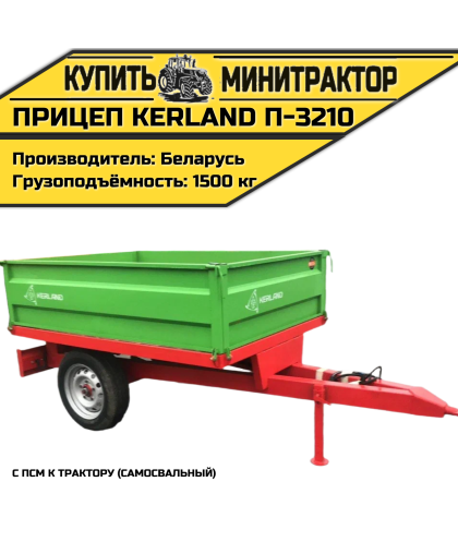 Прицеп Kerland П-3210 с ПСМ к трактору (самосвальный)