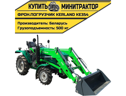 Фронтальный погрузчик Kerland KE354 (КУН) навесной