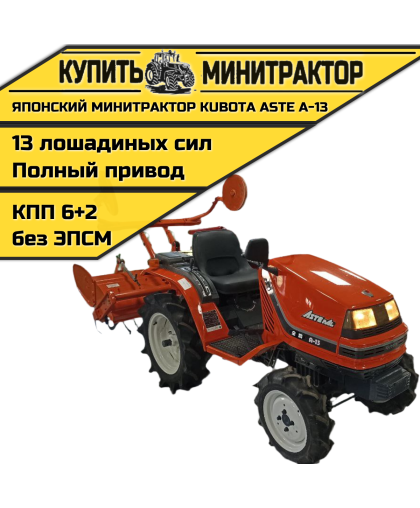 Японский минитрактор Kubota ASTE A-13