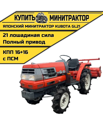 Японский минитрактор Kubota GL21 с ПСМ