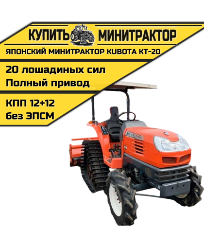 Японский минитрактор Kubota KT-20 Японский минитрактор Kubota KT-20