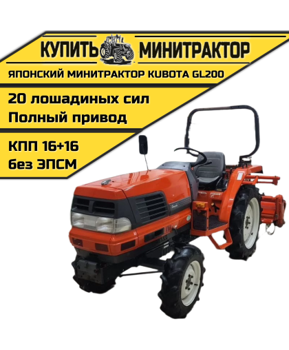 Японский минитрактор Kubota GL-200 