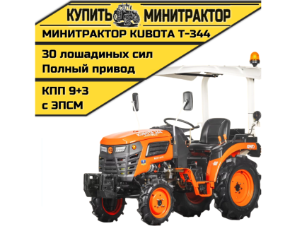 Минитрактор Kubota|Кентавр Т-344 9+3 STD agri 5,00-12 / 8,00-16 (с ПСМ)