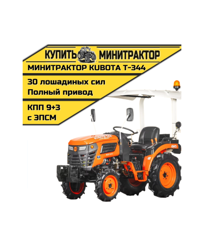 Минитрактор Kubota|Кентавр Т-344 9+3 STD agri 5,00-12 / 8,00-16 (с ПСМ) Минитрактор Kubota|Кентавр Т-344 9+3 STD agri 5,00-12 / 8,00-16 (с ПСМ)