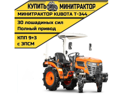 Минитрактор Kubota | Кентавр Т-344 9+3 STD agri  6,00-12 / 13,6-16 (с ПСМ)