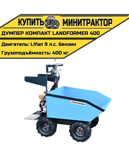 Думпер компакт Landformer 400 (двигатель Lifan 9 л.с)