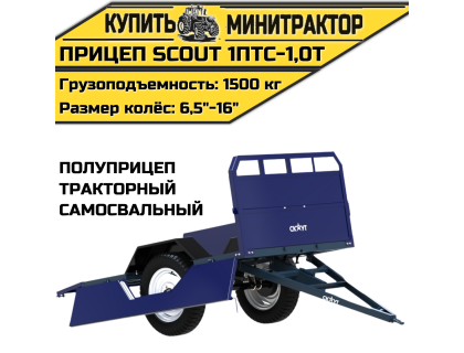 Прицеп (полуприцеп) тракторный самосвальный SCOUT 1ПТС-1,0T