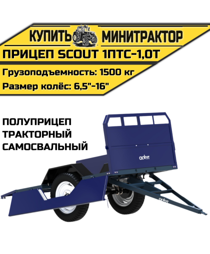 Прицеп (полуприцеп) тракторный самосвальный SCOUT 1ПТС-1,0T