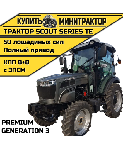 Трактор SCOUT SERIES TE Generation 3 Premium