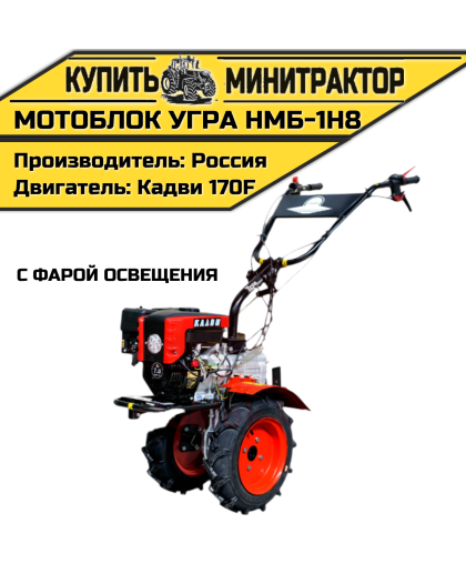 Мотоблок Угра НМБ-1Н8 (с фарой освещения) Мотоблок Угра НМБ-1Н8 (с фарой освещения)