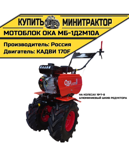 Мотоблок Ока МБ-1Д2М10А (алюминиевый шкив редуктора, на колесах 19*7-8)