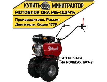 Мотоблок Ока МБ-1Д2М14 (на колесах 19*7-8,без рычага)