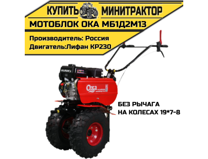 Мотоблок Ока МБ1Д2М13(на колесах 19*7-8,без рычага)