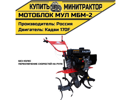Мотоблок МУЛ МБМ-2(без колес,переключение скоростей на руле)
