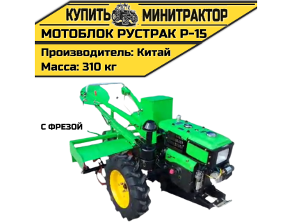 Мотоблок Рустрак Р-15 с фрезой