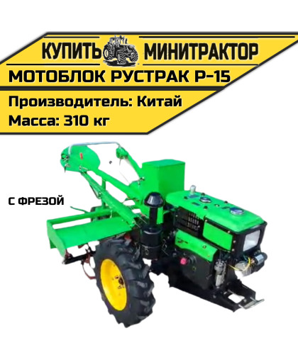  Мотоблок Рустрак Р-15 с фрезой