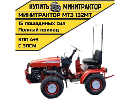 Минитрактор МТЗ-132МТ с ПСМ