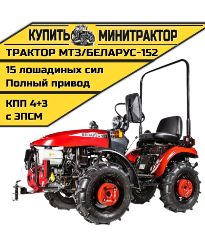 Минитрактор МТЗ/БЕЛАРУС-152(дв. LIFAN 15л.с.)