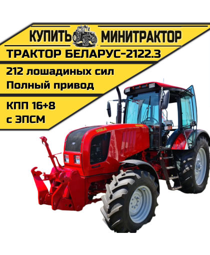 Трактор Беларус-2122.3