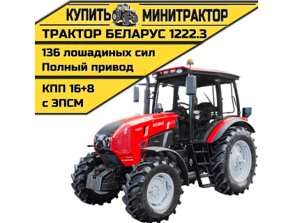 Трактор МТЗ БЕЛАРУС-1222.3