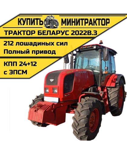 Трактор Беларус 2022В.3 Трактор Беларус 2022В.3