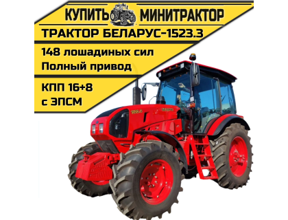 Трактор Беларус-1523.3