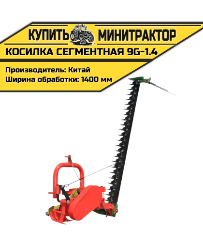 Косилка сегментная 9G-1.4