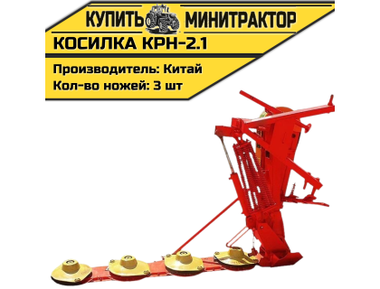 Косилка КРН-2.1