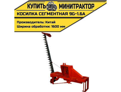 Косилка сегментная 9G-1.6А