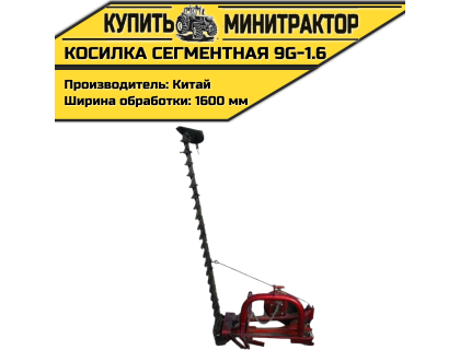 Косилка сегментная 9G-1.6